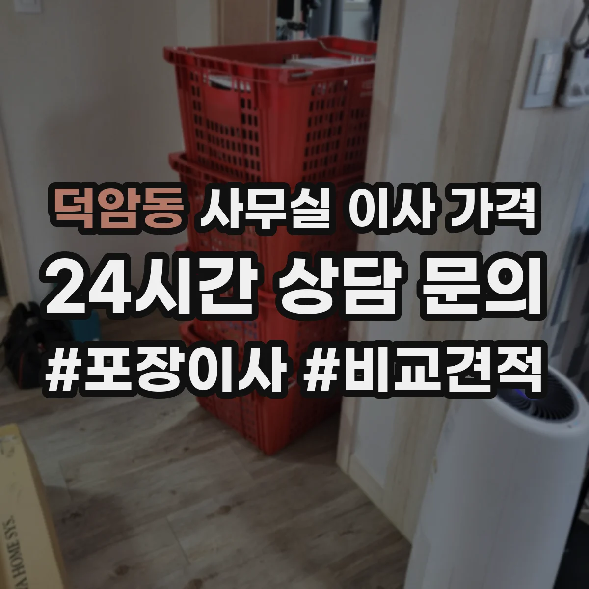 덕암동 사무실 이사 가격