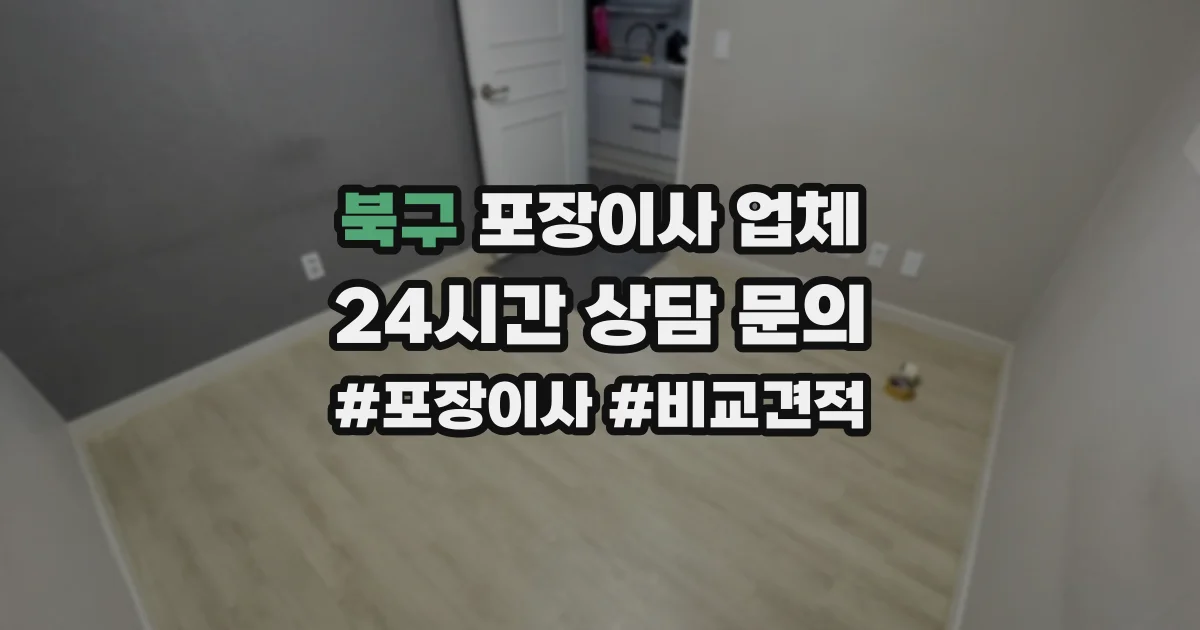 북구 포장이사 업체