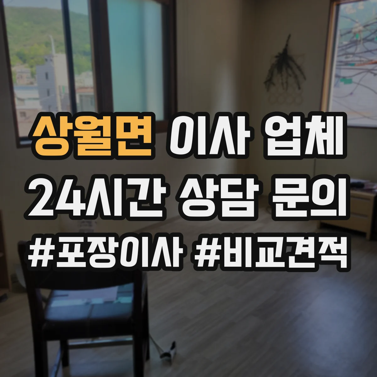 상월면 이사 업체