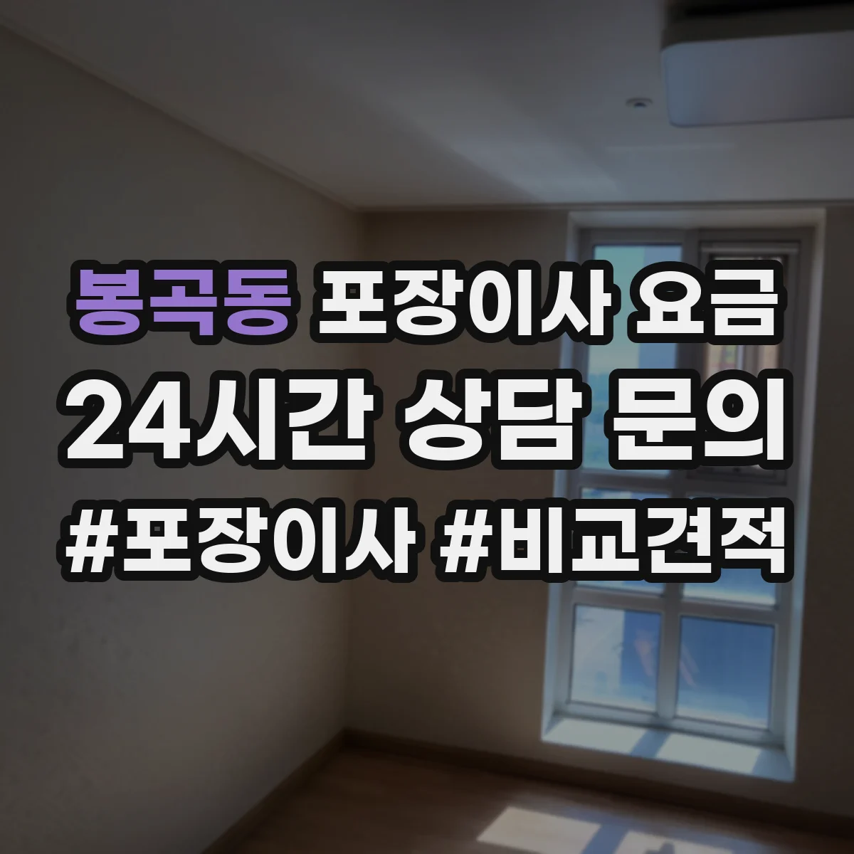봉곡동 포장이사 요금