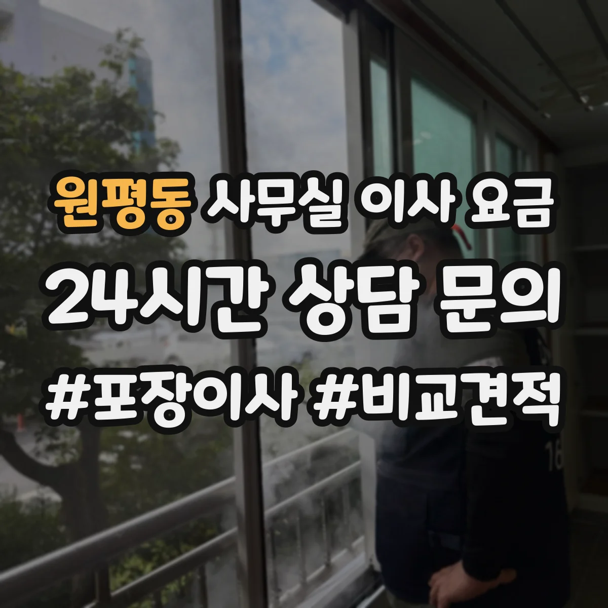 원평동 사무실 이사 요금
