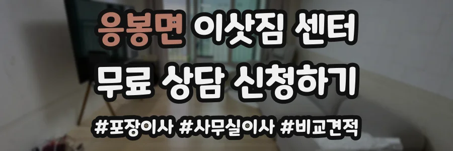 응봉면 이삿짐 센터