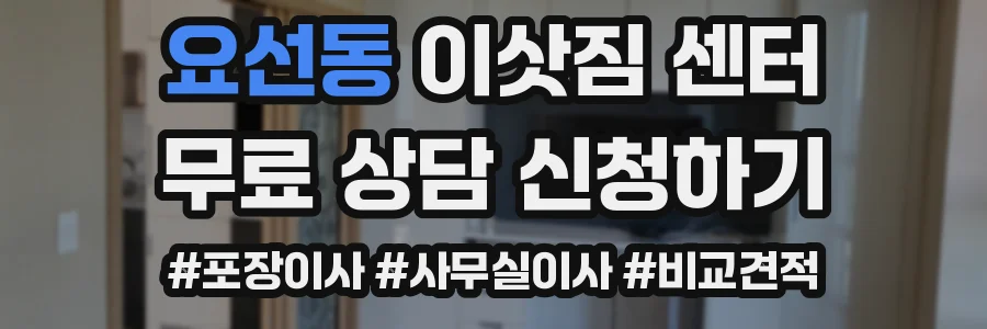 요선동 이삿짐 센터