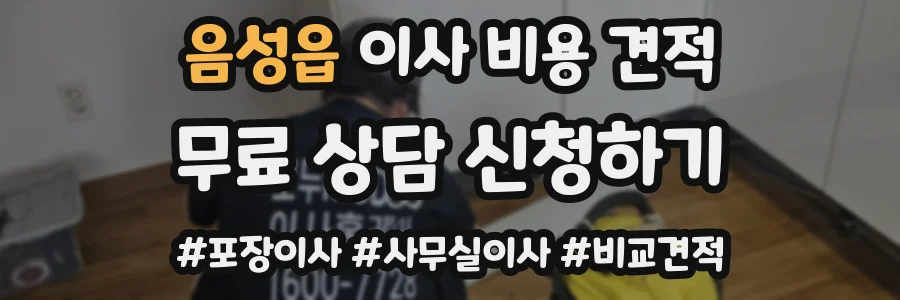 음성읍 이사 비용 견적