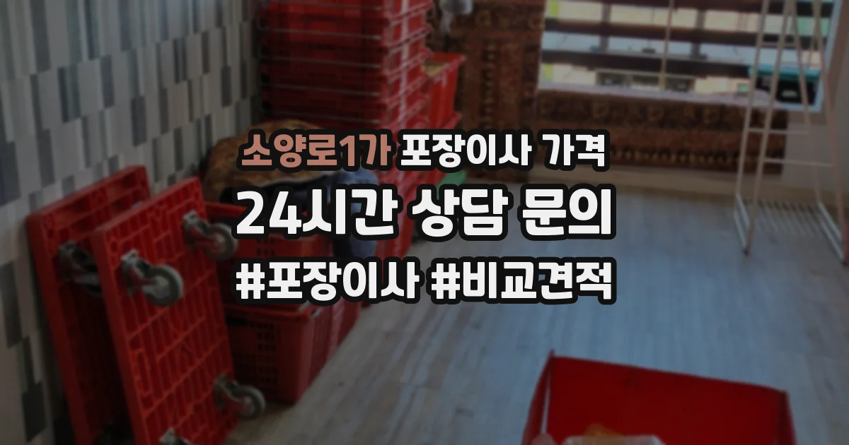 소양로1가 포장이사 가격