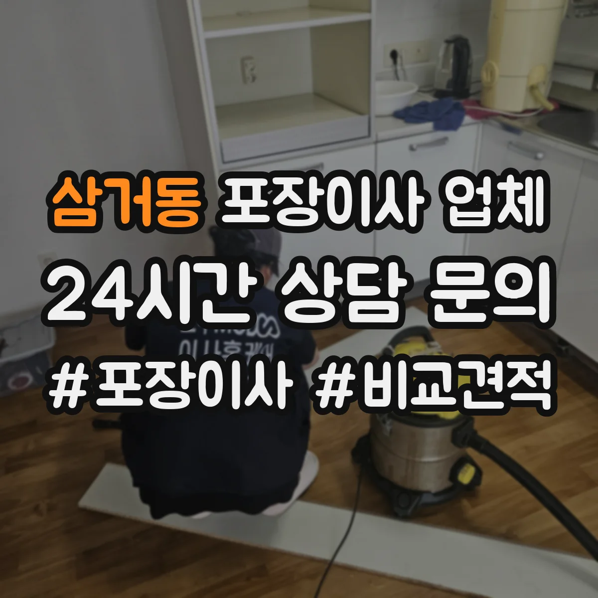 삼거동 포장이사 업체