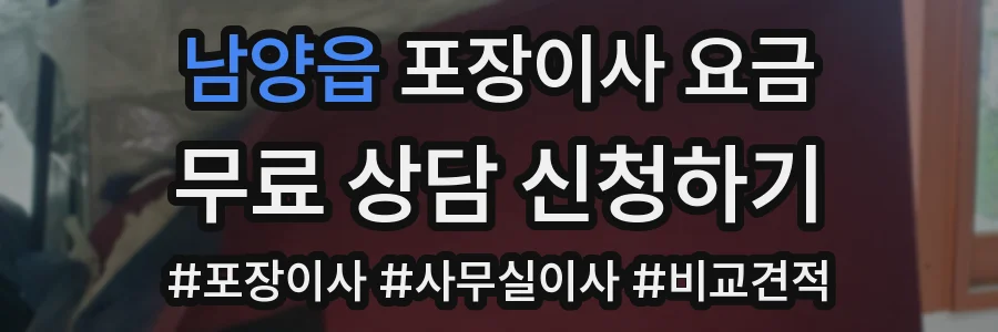 남양읍 포장이사 요금