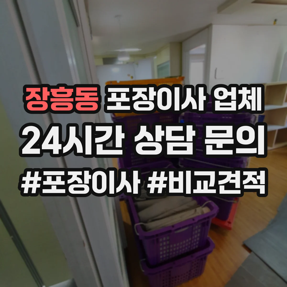장흥동 포장이사 업체