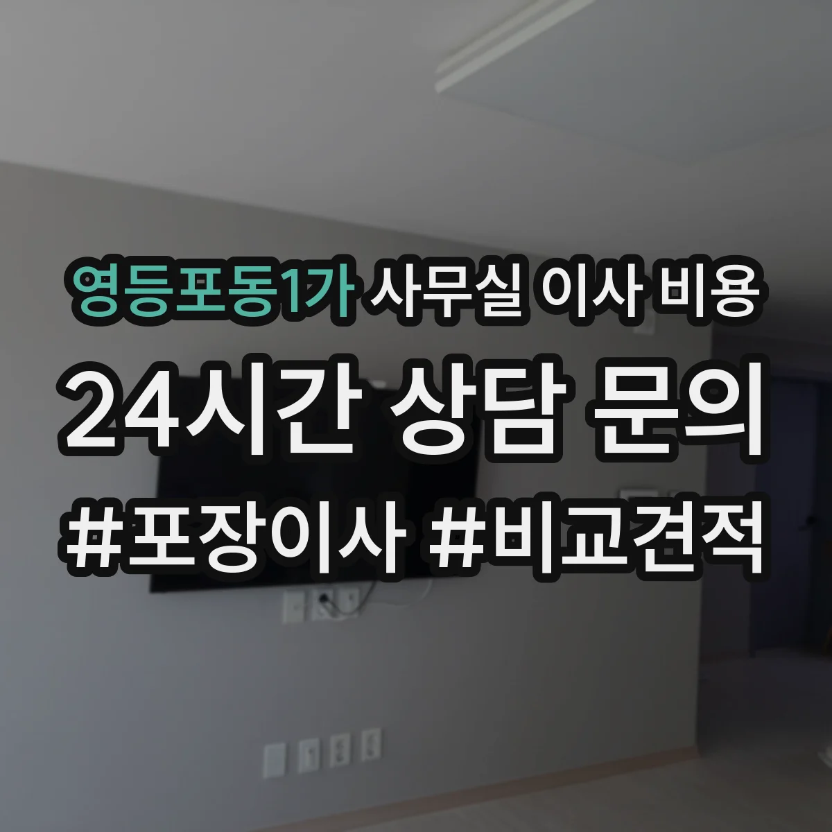 영등포동1가 사무실 이사 비용
