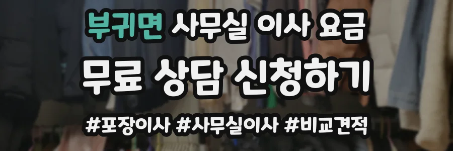 부귀면 사무실 이사 요금