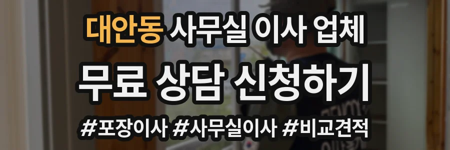 대안동 사무실 이사 업체