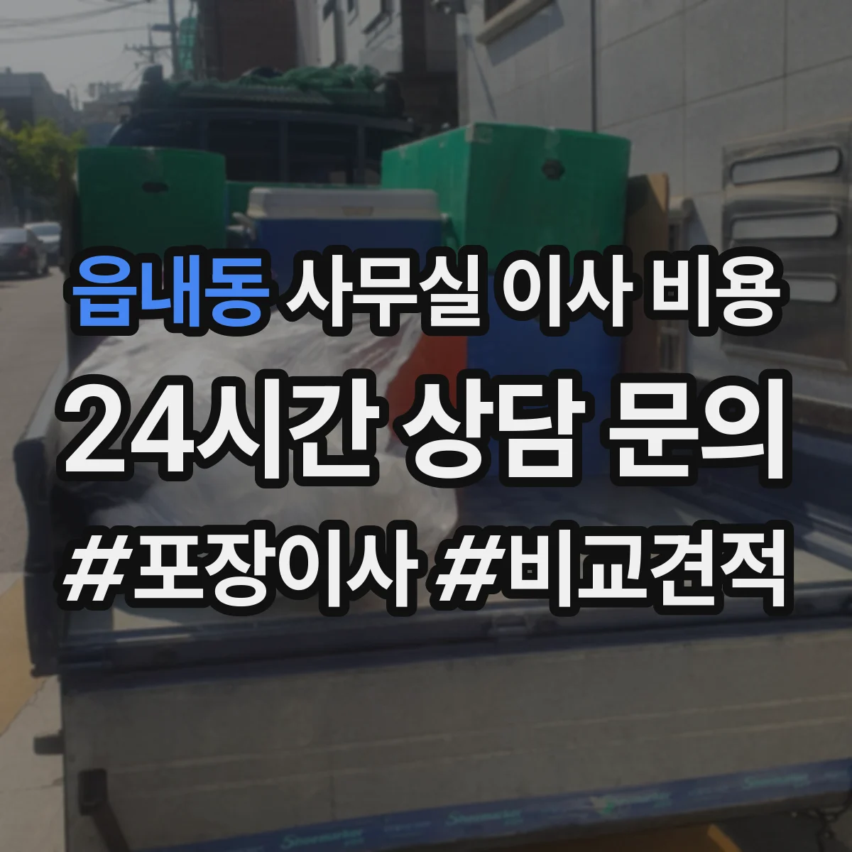 읍내동 사무실 이사 비용