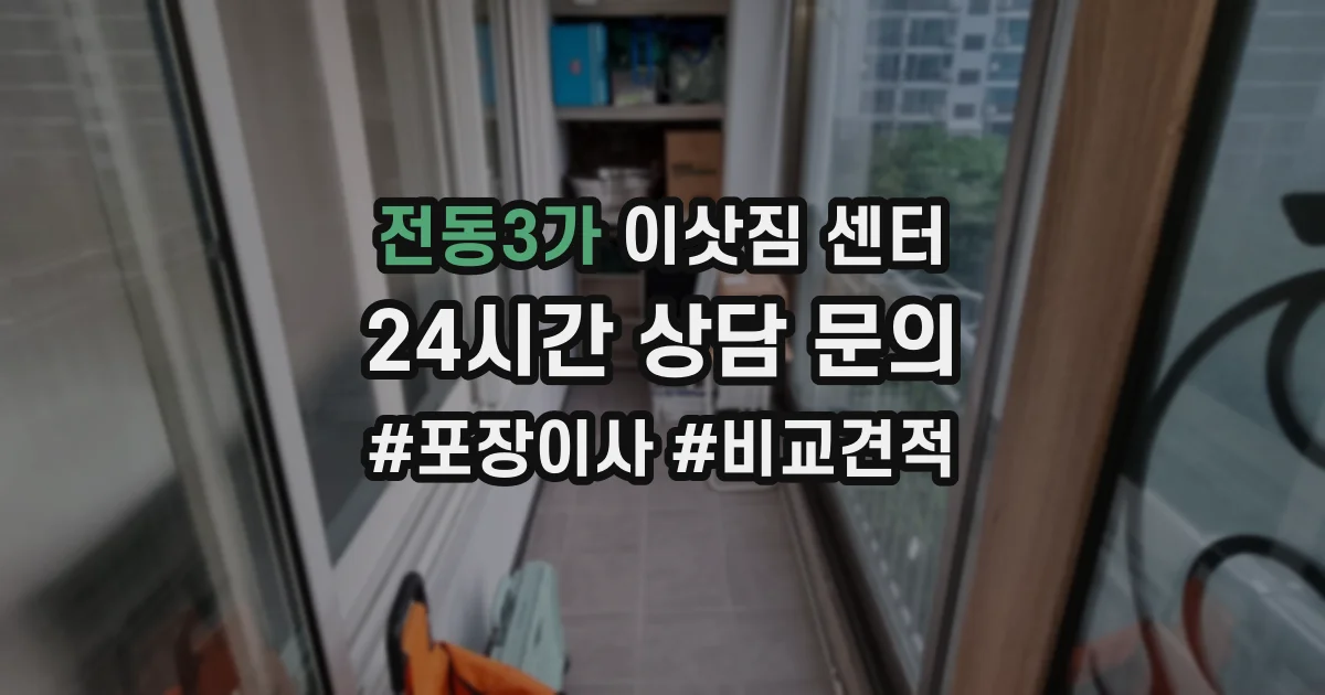 전동3가 이삿짐 센터