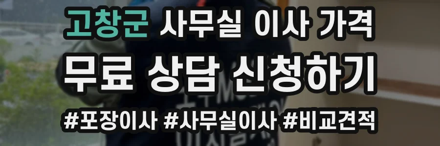 고창군 사무실 이사 가격