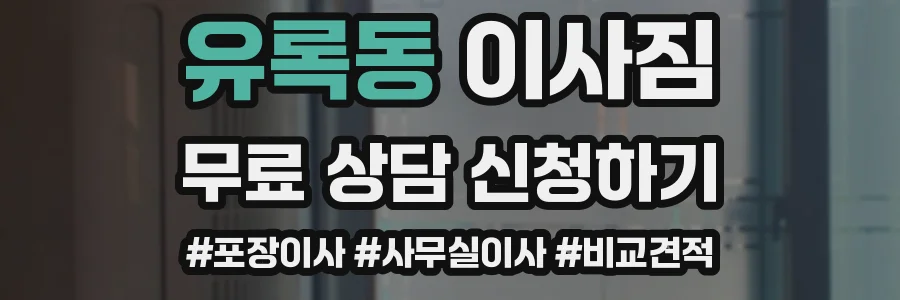 유록동 이사짐