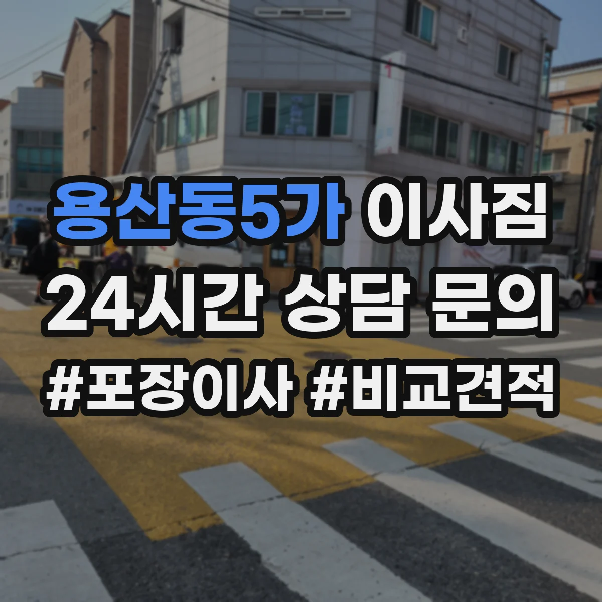 용산동5가 이사짐