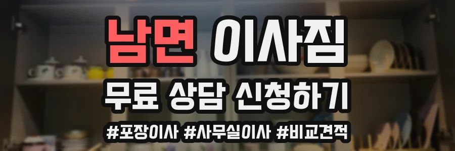 남면 이사짐