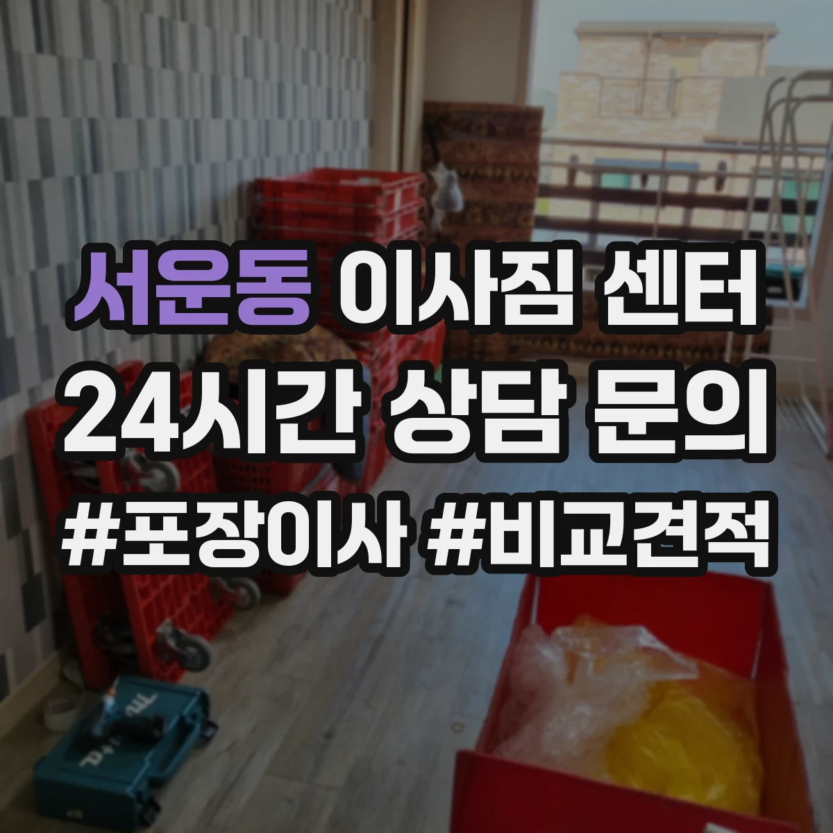 서운동 이사짐 센터