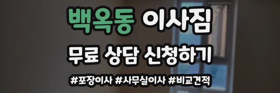 백옥동 이사짐