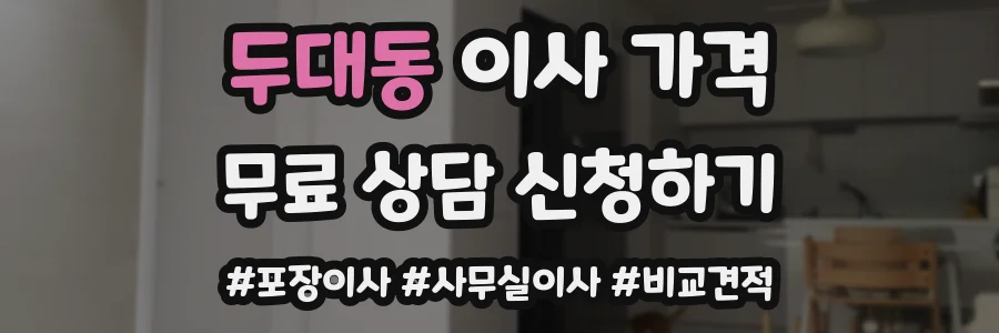 두대동 이사 가격
