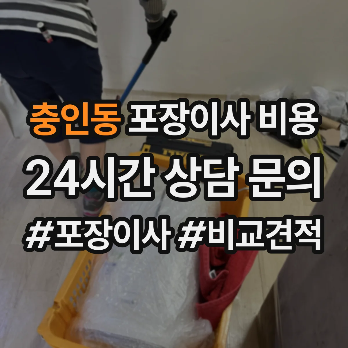 충인동 포장이사 비용