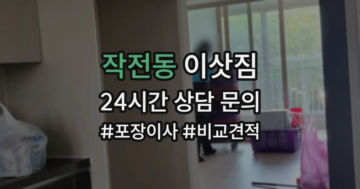 작전동 이삿짐