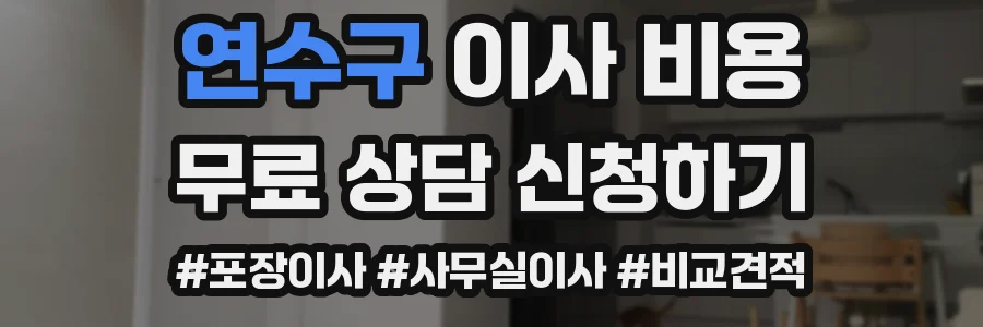 연수구 이사 비용