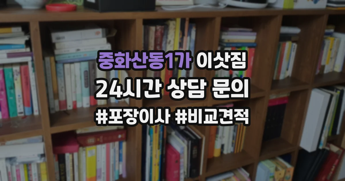 중화산동1가 이삿짐
