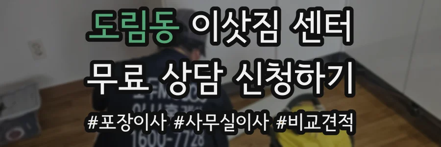 도림동 이삿짐 센터