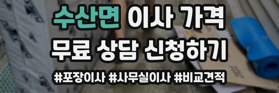 수산면 이사 가격