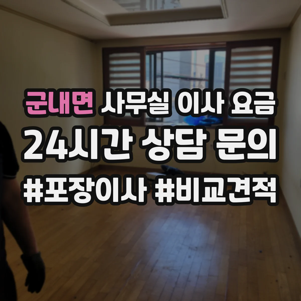 군내면 사무실 이사 요금