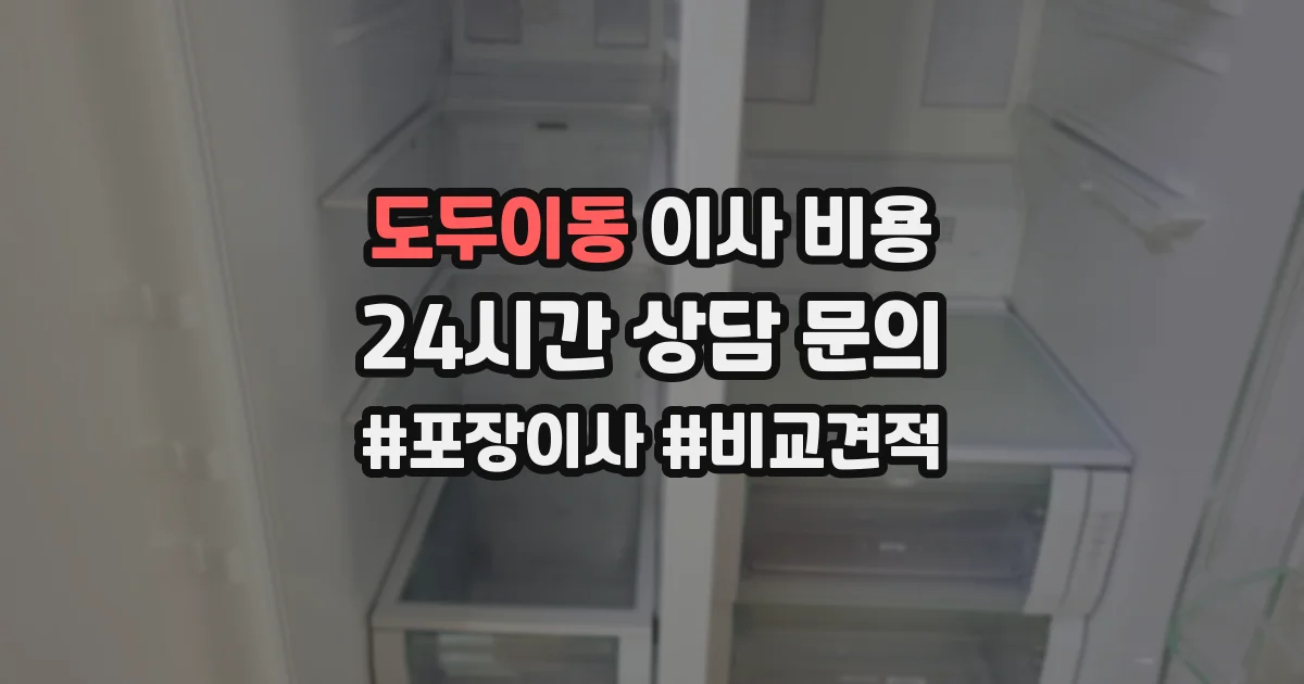 도두이동 이사 비용