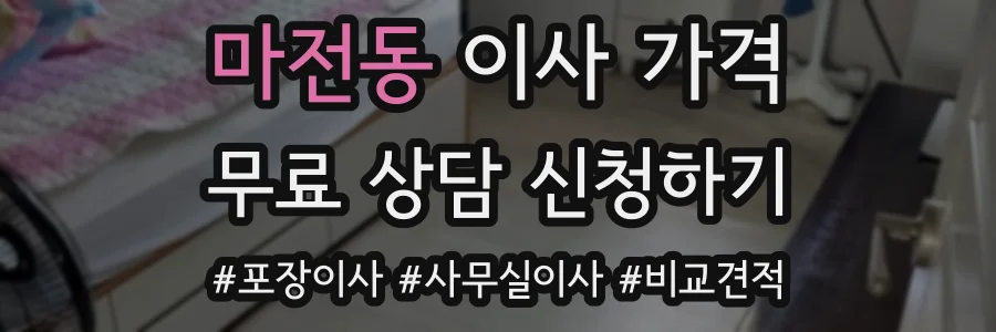 마전동 이사 가격