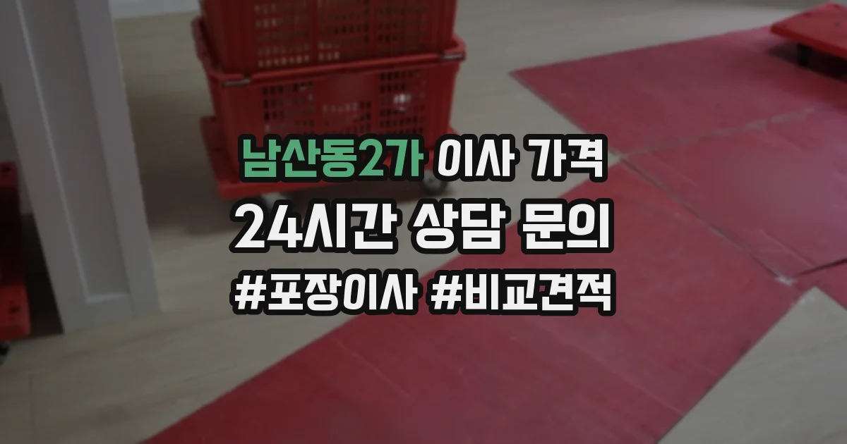 남산동2가 이사 가격