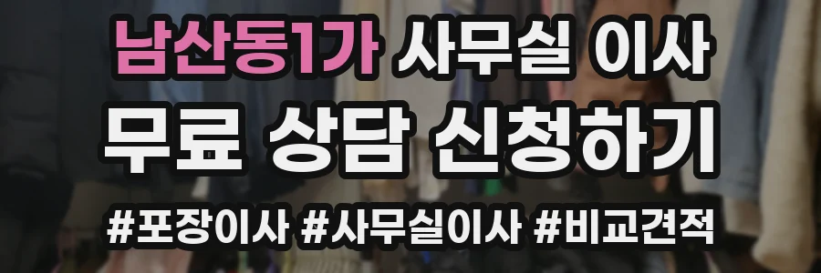 남산동1가 사무실 이사