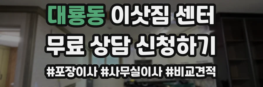 대룡동 이삿짐 센터