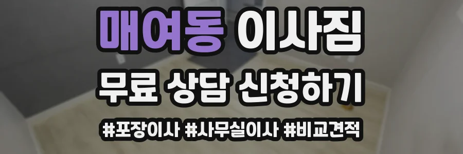 매여동 이사짐