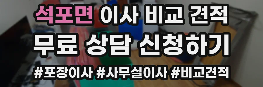 석포면 이사 비교 견적