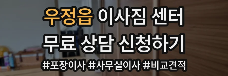 우정읍 이사짐 센터