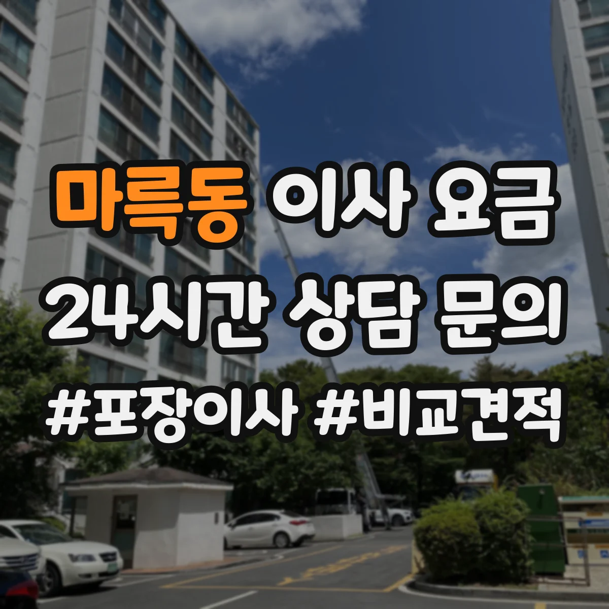 마륵동 이사 요금