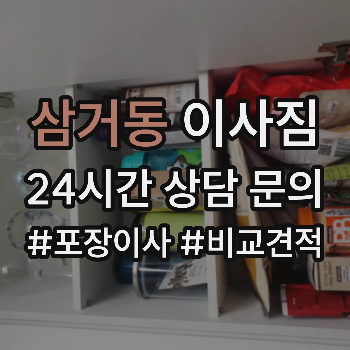 삼거동 이사짐