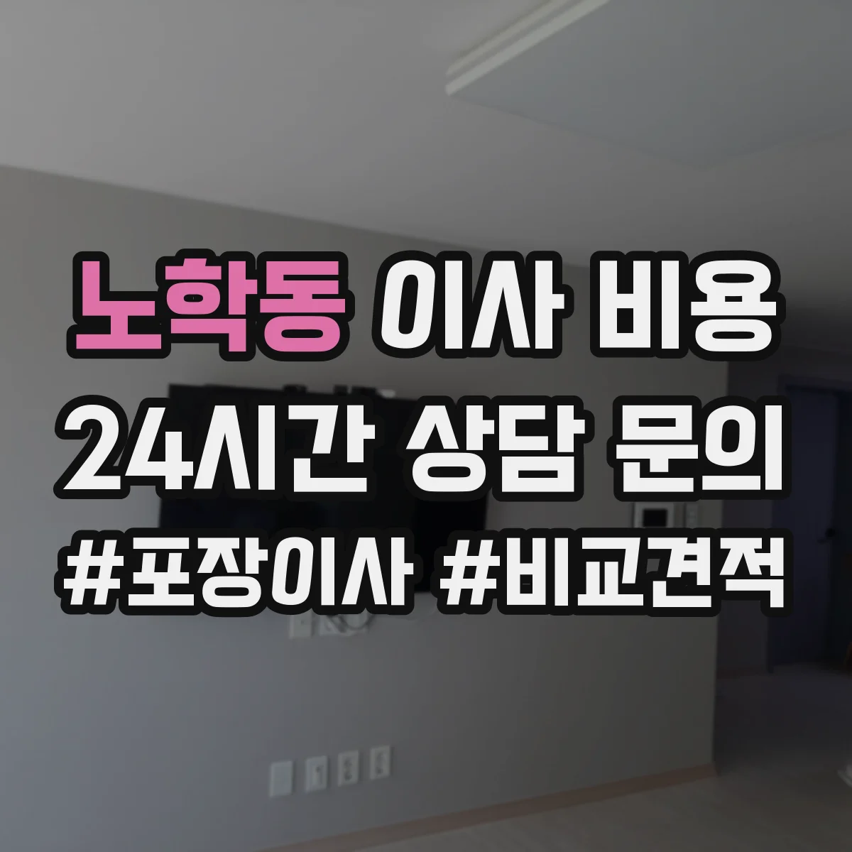 노학동 이사 비용