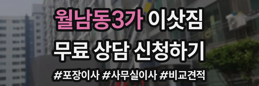 월남동3가 이삿짐