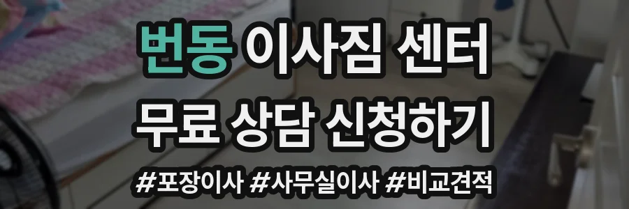 번동 이사짐 센터