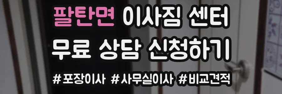 팔탄면 이사짐 센터