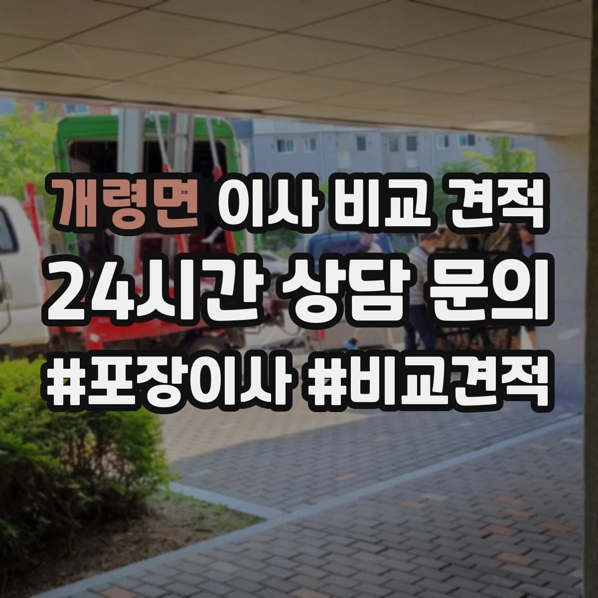 개령면 이사 비교 견적
