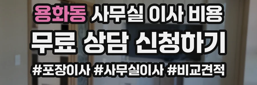 용화동 사무실 이사 비용