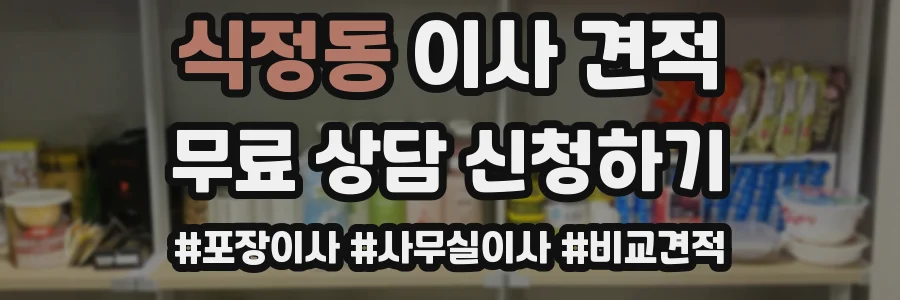 식정동 이사 견적