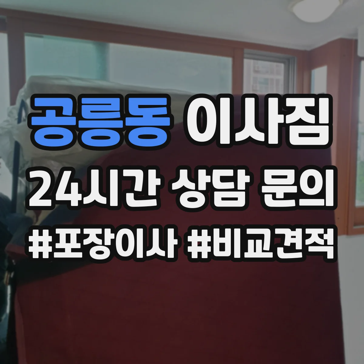 공릉동 이사짐