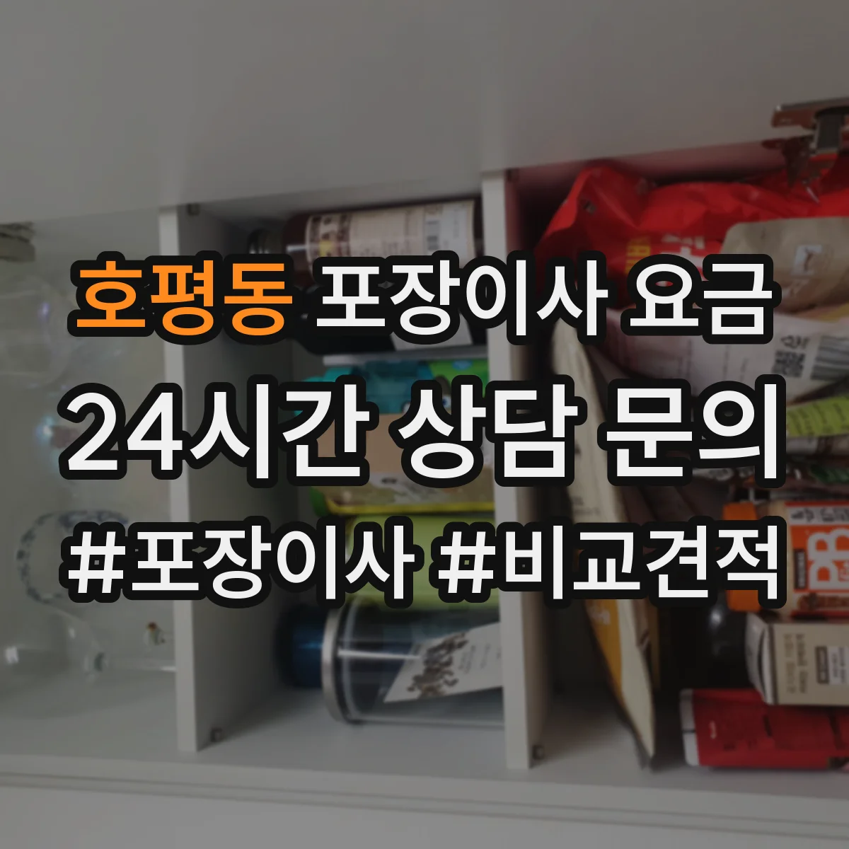 호평동 포장이사 요금